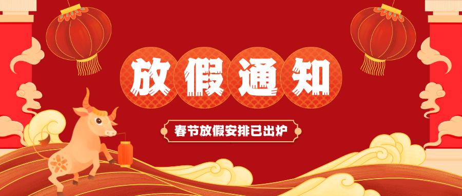 云博中国有限公司官网-云博官方网站
春节放假通知