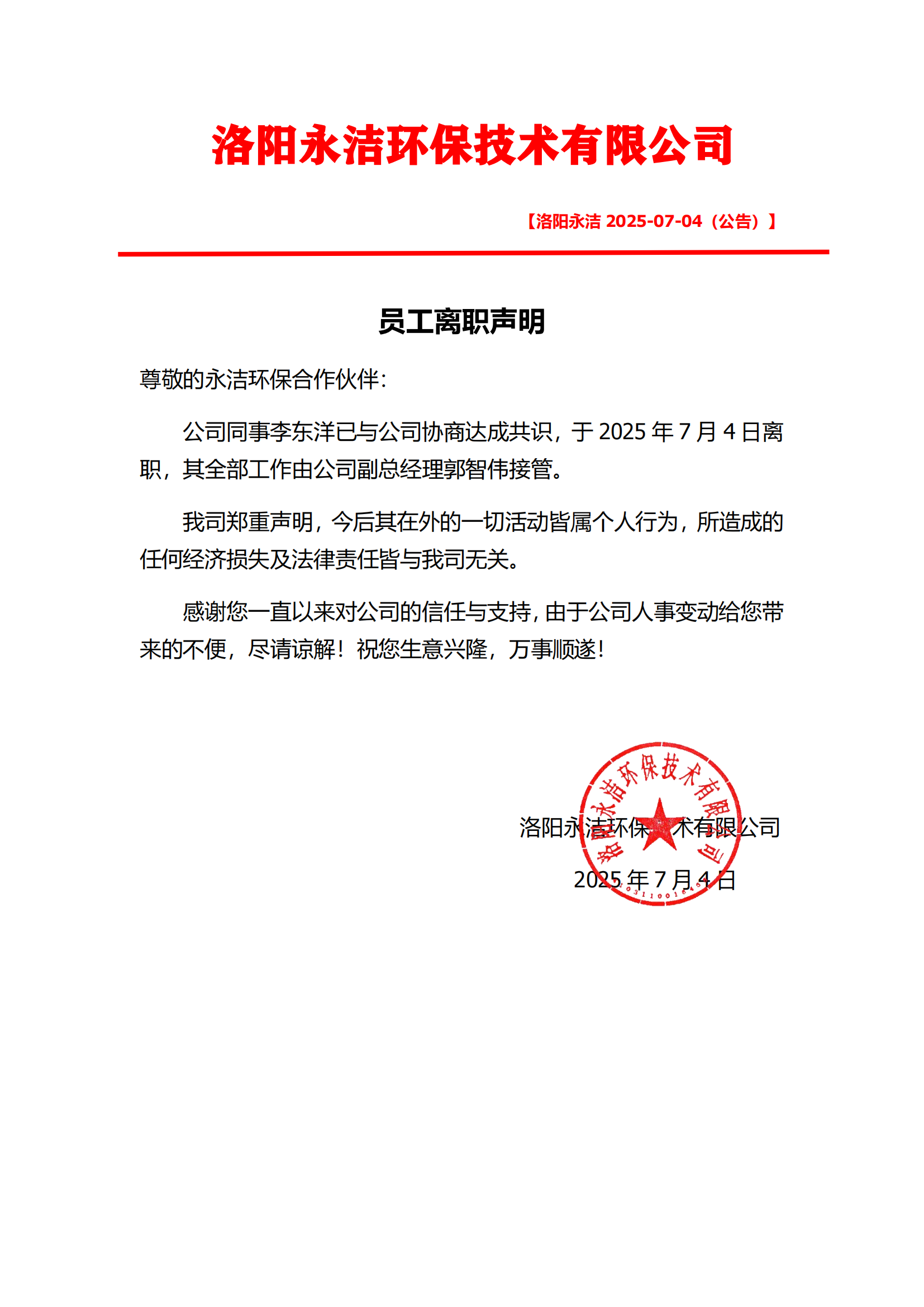 员工离职声明